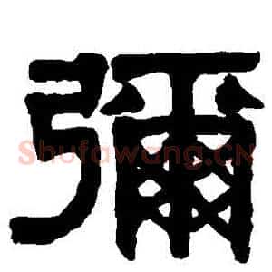 彌