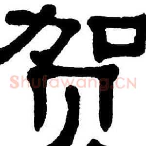 贺