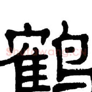 鹤