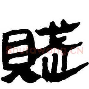 賦