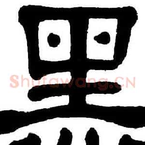 黑