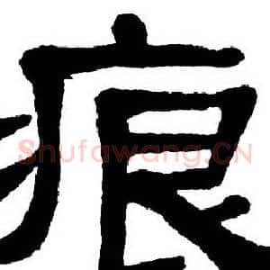 痕