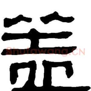 盖