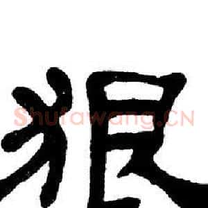 狠