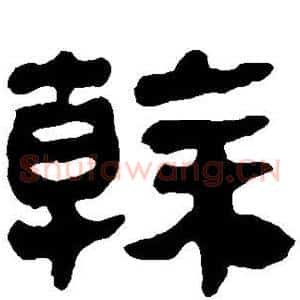 干