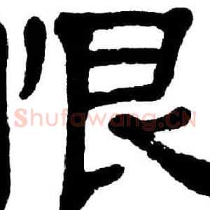 恨