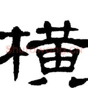 横