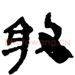 敢