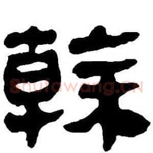 幹