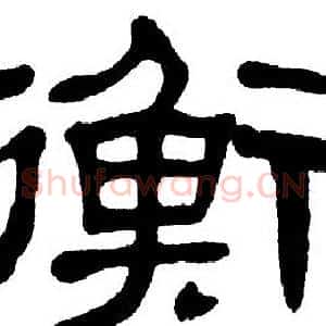 衡