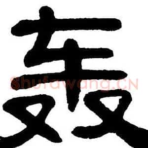轰