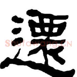 遷