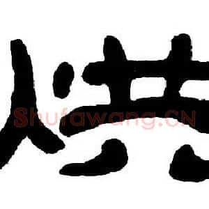 烘