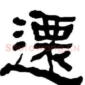 迁