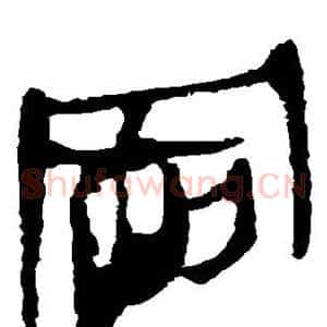 冈