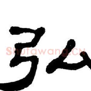 弘
