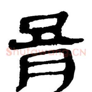 膏