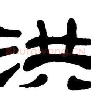 洪