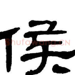 侯