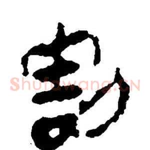 割