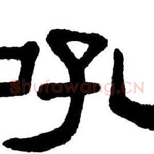 吼