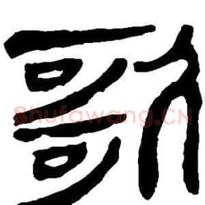 歌