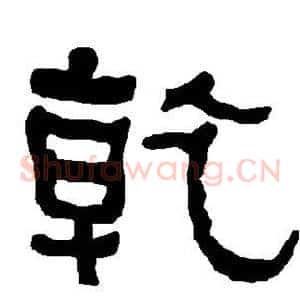 乾