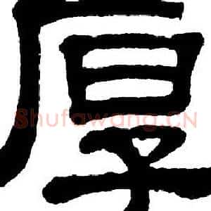 厚