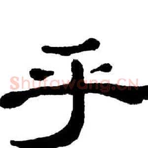 乎