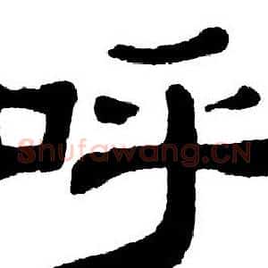 呼