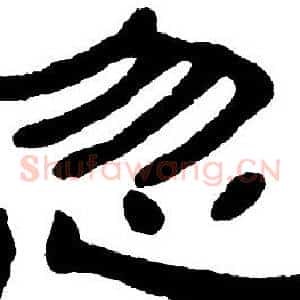 忽