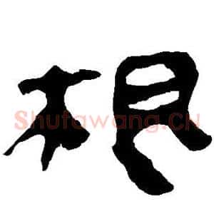 根