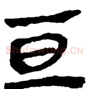 亘