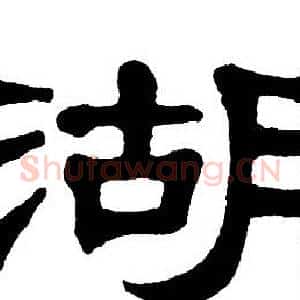 湖