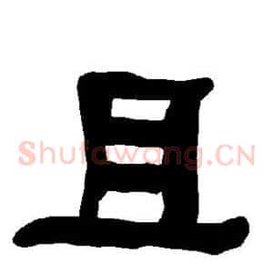 且