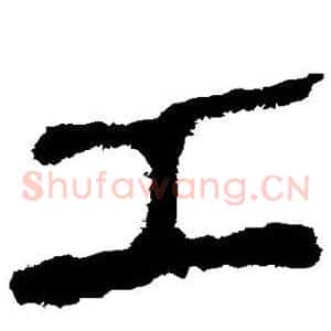 工