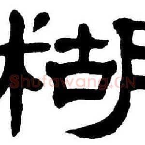 糊