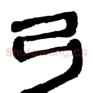 弓