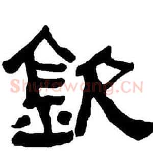 钦