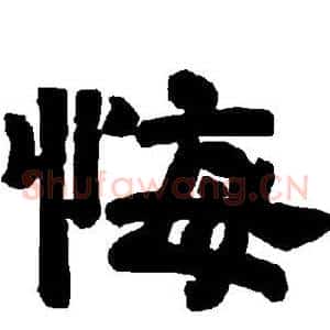 悔