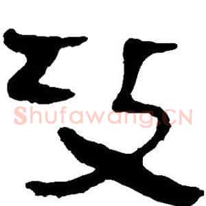 攻