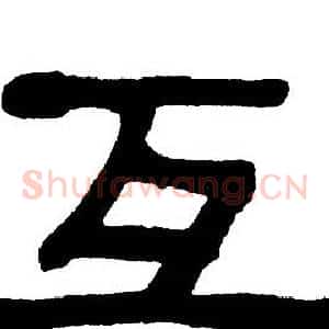 互