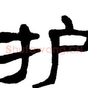 护