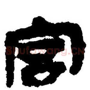 宮