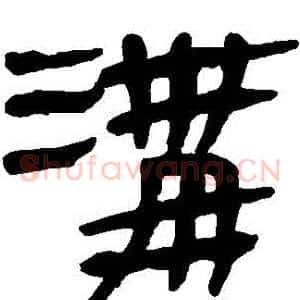 溝