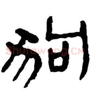狗