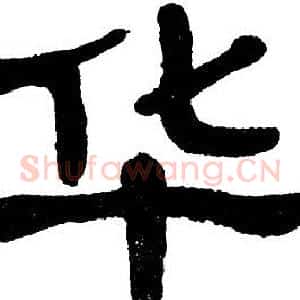 华