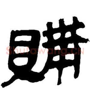 购