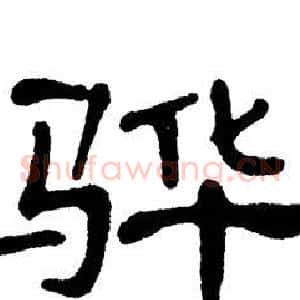 骅