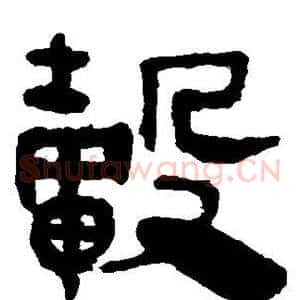 毂